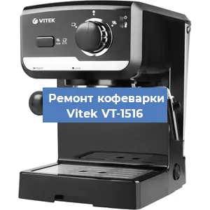 Чистка кофемашины Vitek VT-1516 от накипи в Красноярске